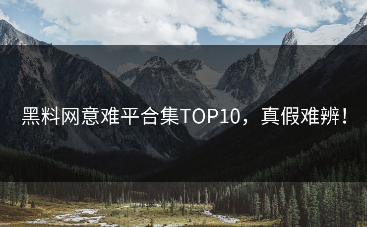 黑料网意难平合集TOP10，真假难辨！